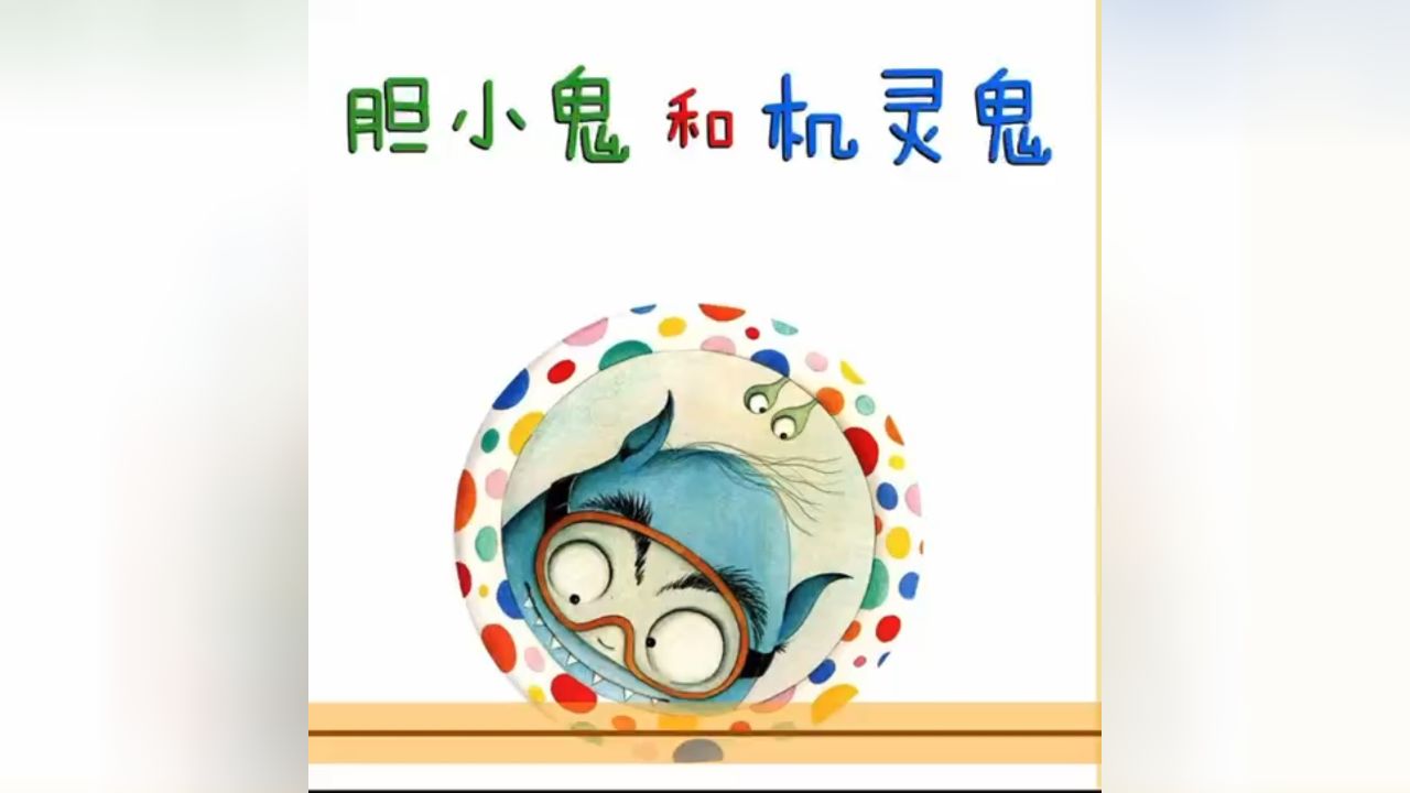 绘本故事《胆小鬼和机灵鬼》