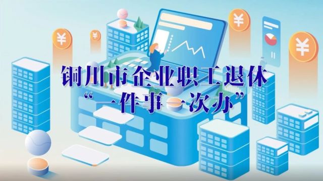 铜川市企业职工退休“一件事一次办”