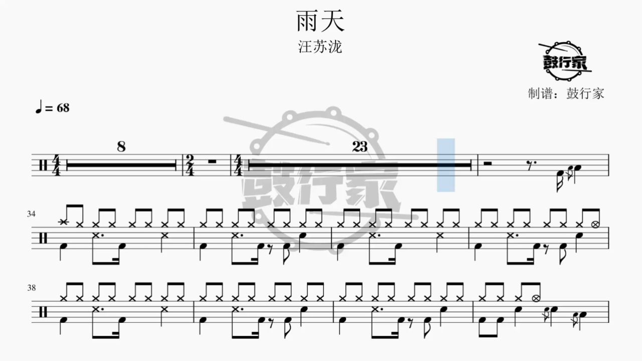 【鼓行家】雨天 - 汪苏泷 架子鼓 鼓谱 动态鼓谱