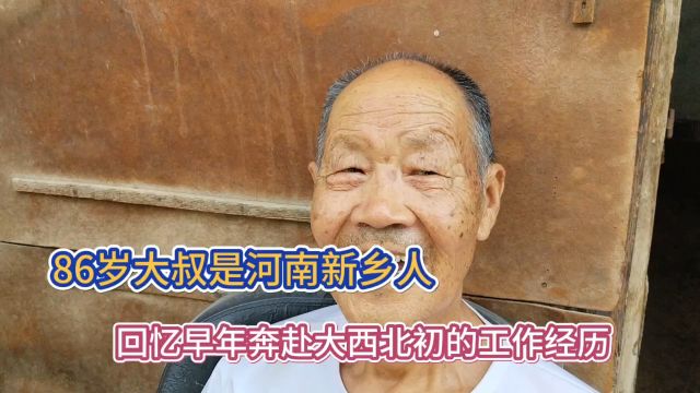 86岁大叔是河南新乡人 回忆早年奔赴大西北初的工作经历