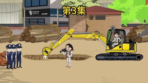 第三集 挖啊挖,挖个小惊喜_高清1080P在线观看平台_腾讯视频