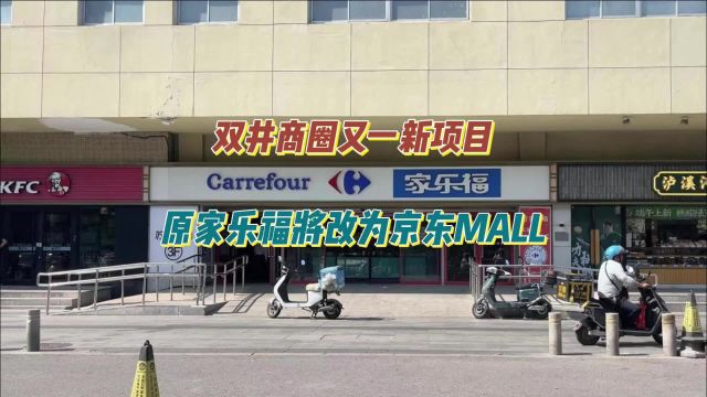 双井商圈又一新项目!原家乐福双井店将改为京东MALL,这个选址怎么样?