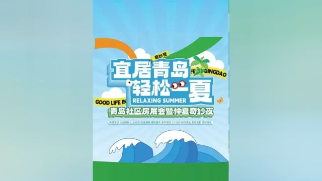 好房推介到家门口青岛社区房展会暨仲夏奇妙夜即将启动,精彩纷呈