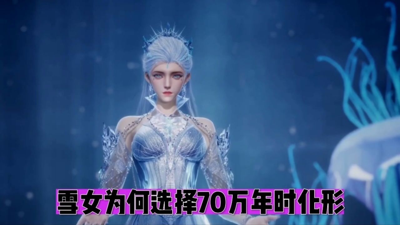 雪女为何选择70万年的时候化形