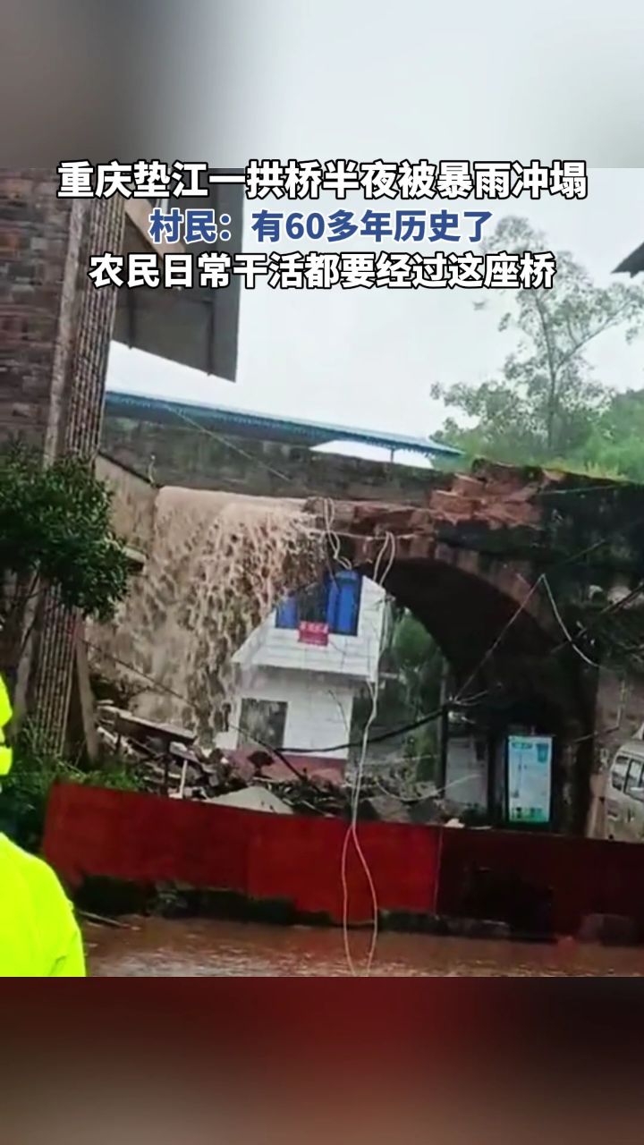 重庆垫江一拱桥半夜被暴雨冲塌,村民:有60多年历史了,农民日常干活都