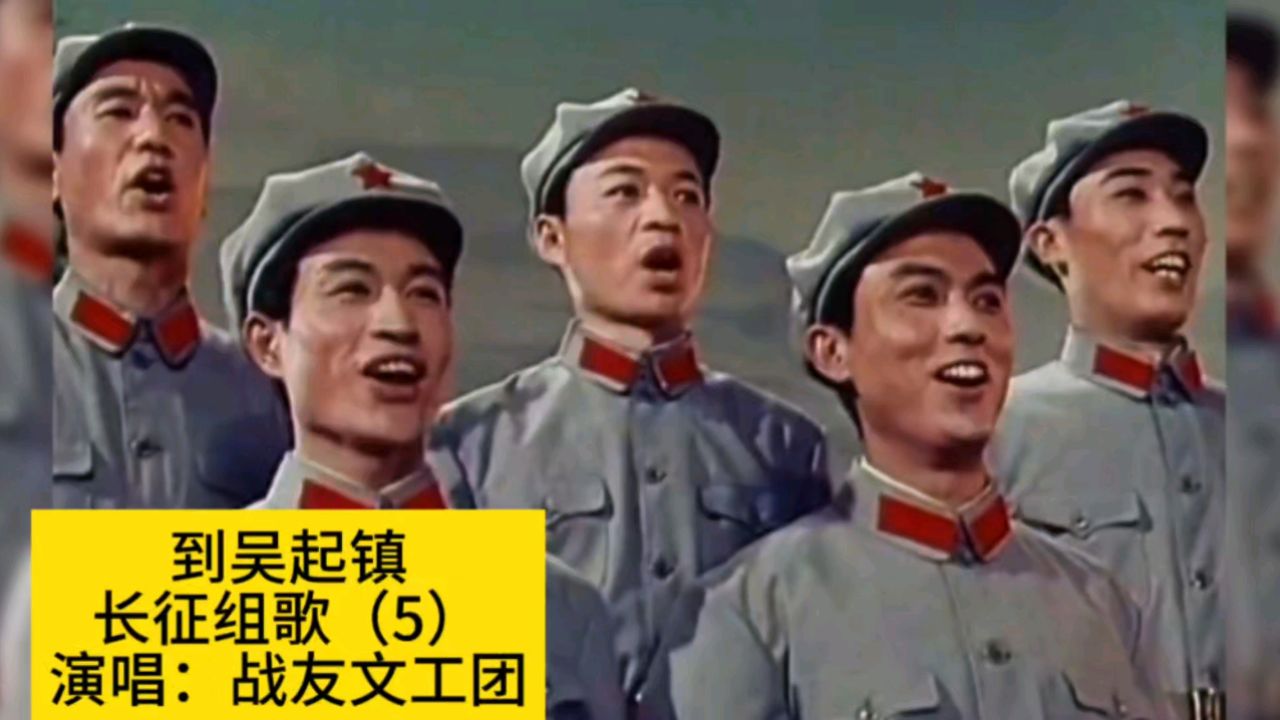 1976年电影《长征组歌》选曲《到吴起镇》,战友文工团演唱