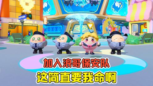 蛋仔派对:随机评论挑战?加入浪哥保安队,这简直要我命啊!_高清1080P在线观看平台_腾讯视频
