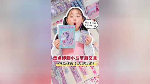 盘点评测小马宝莉文具🦄1-14款你最喜欢哪款❓