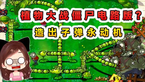 植物大战僵尸电路版？阵容摆放正确，直接造出子弹永动机