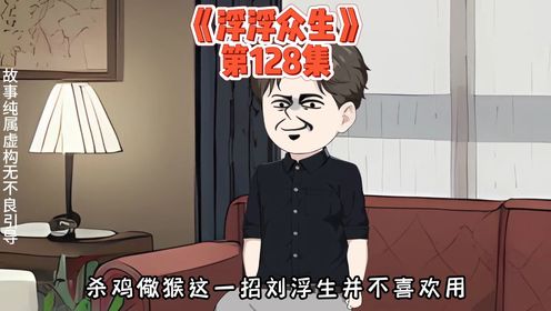 第128集：徐光明借玉石矿减产一事再次给刘浮生挖坑 