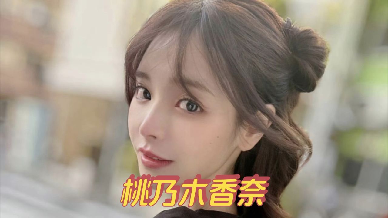 逆风翻盘化茧成蝶:日本#桃乃木香奈_高清1080P在线观看平台_腾讯视频