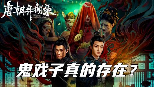 《唐朝异闻录》中国鬼戏那些事,鬼戏子真的存在?_高清1080P在线观看平台_腾讯视频