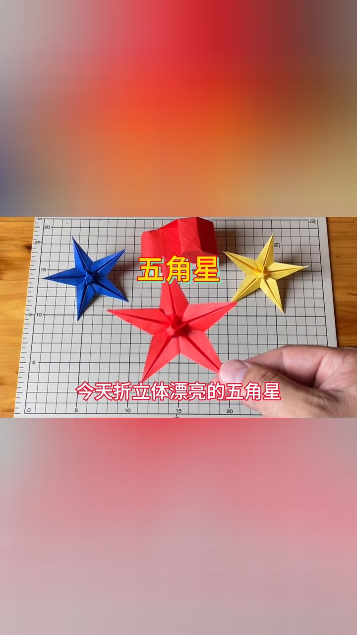 立体漂亮的五角星折纸教程