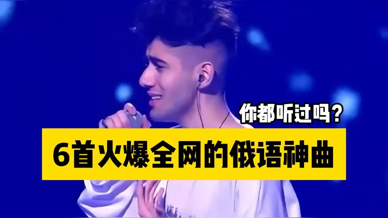 盘点六首火遍全网的俄罗斯神曲,你更喜欢哪一首呢?