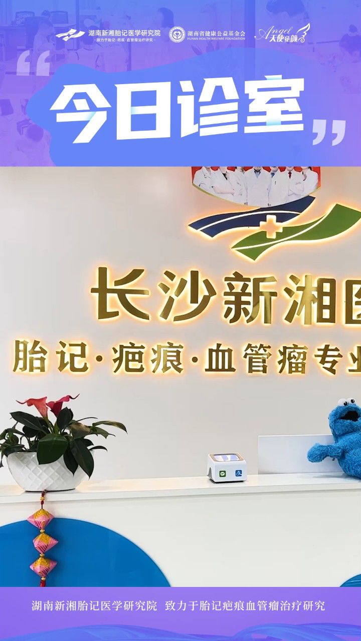 精准祛疤,安心过夏 长沙新湘医院美丽新起点  专业品牌的创新治疗