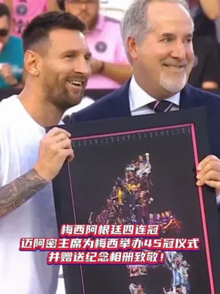 这款梅西四连冠纪念照三星球迷值得收藏~#梅西 #迈阿密国际 #阿根廷