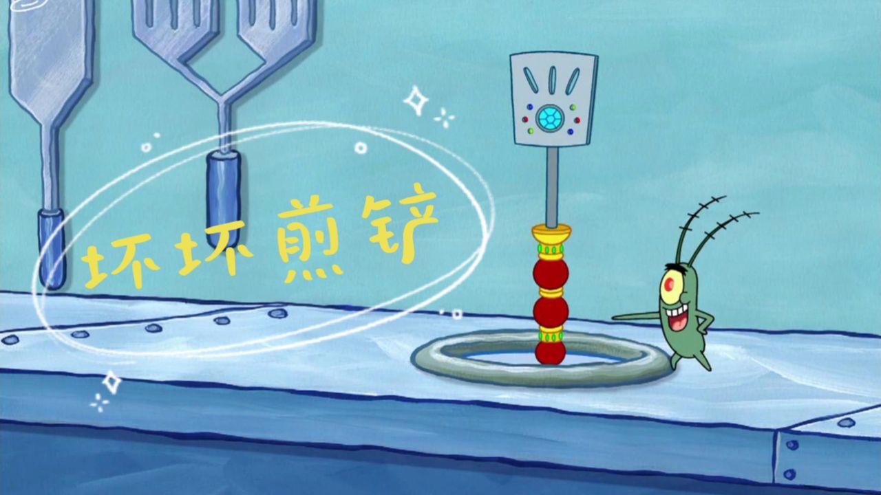 海绵宝宝的新煎铲