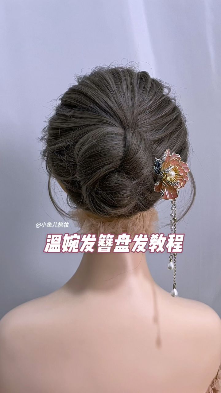 温婉发簪盘发教程