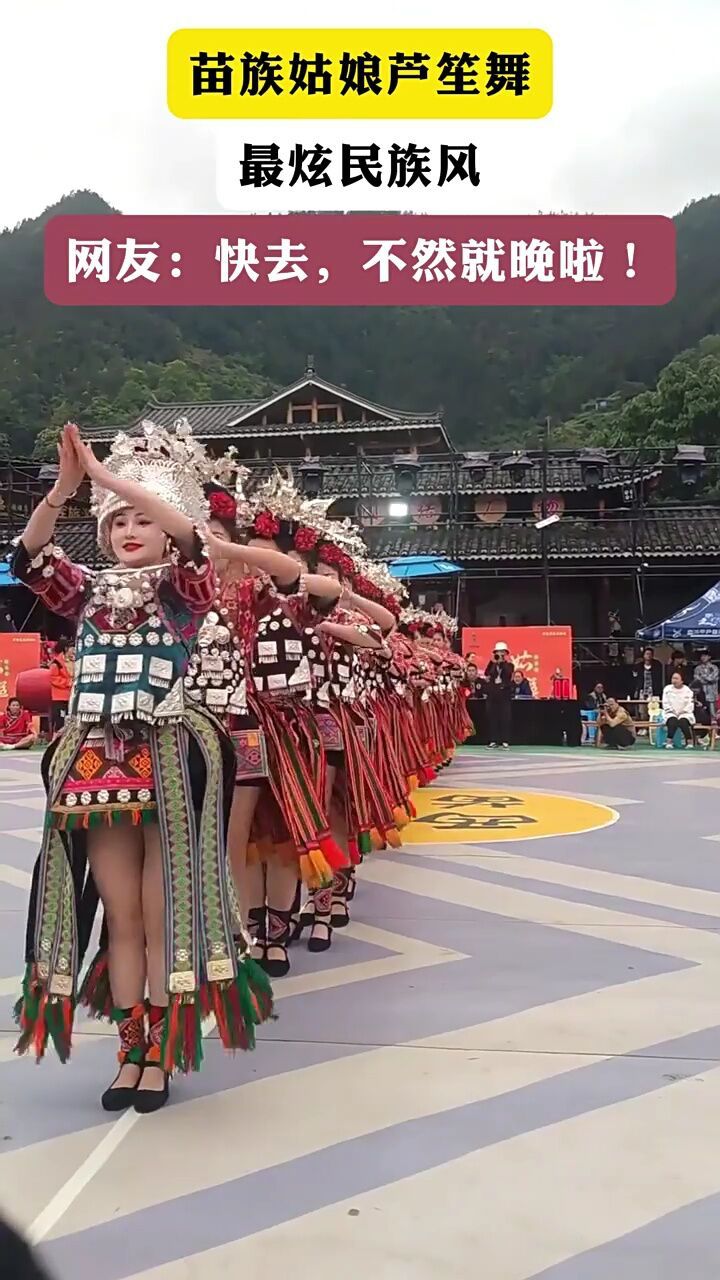 苗族姑娘芦笙舞,最炫民族风,网友快去,不然就晚啦!