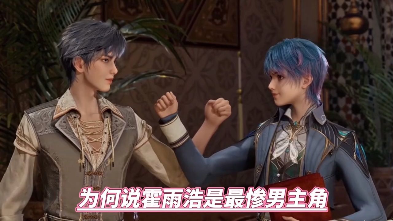为何说霍雨浩是最惨男主角_高清1080P在线观看平台_腾讯视频