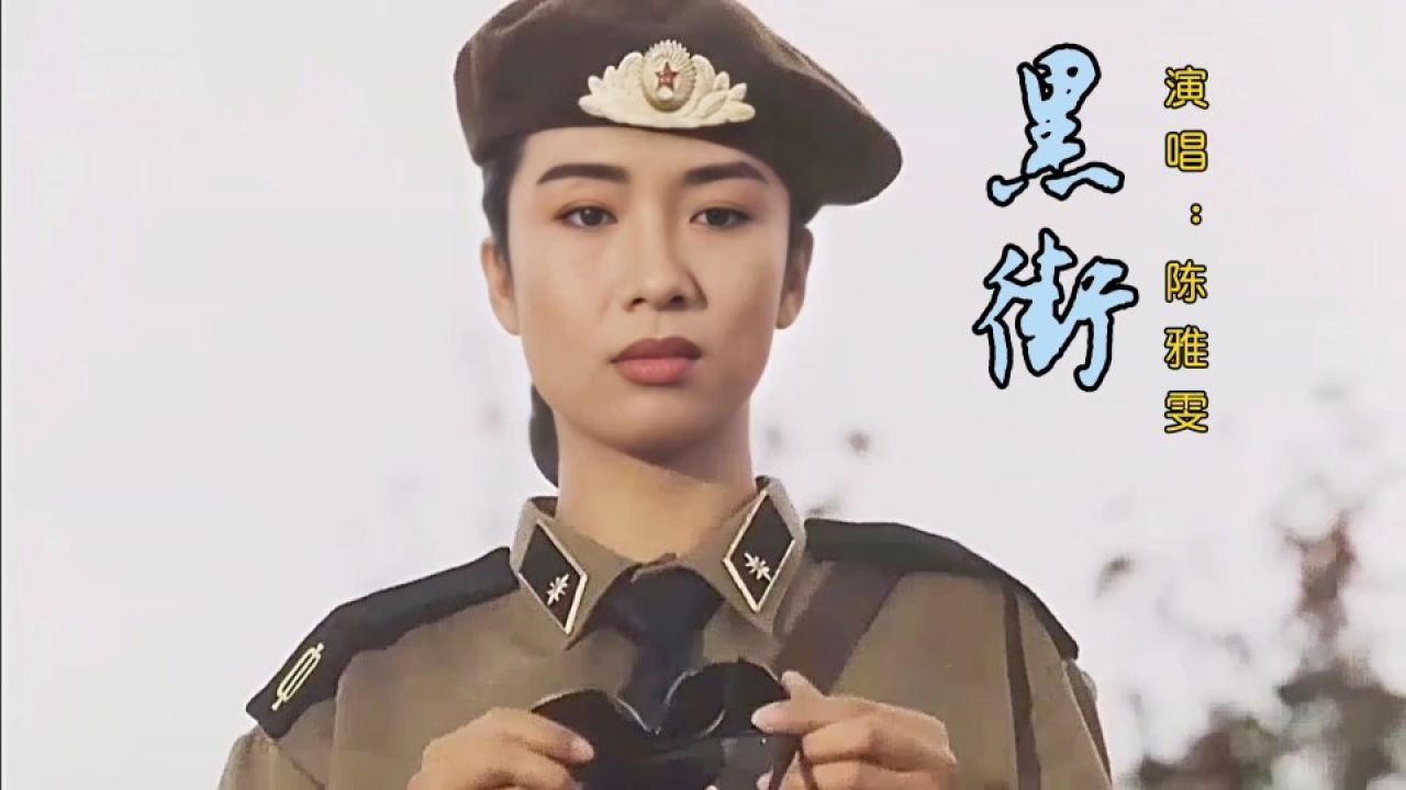 陈雅雯演唱的经典粤语歌曲《黑街》