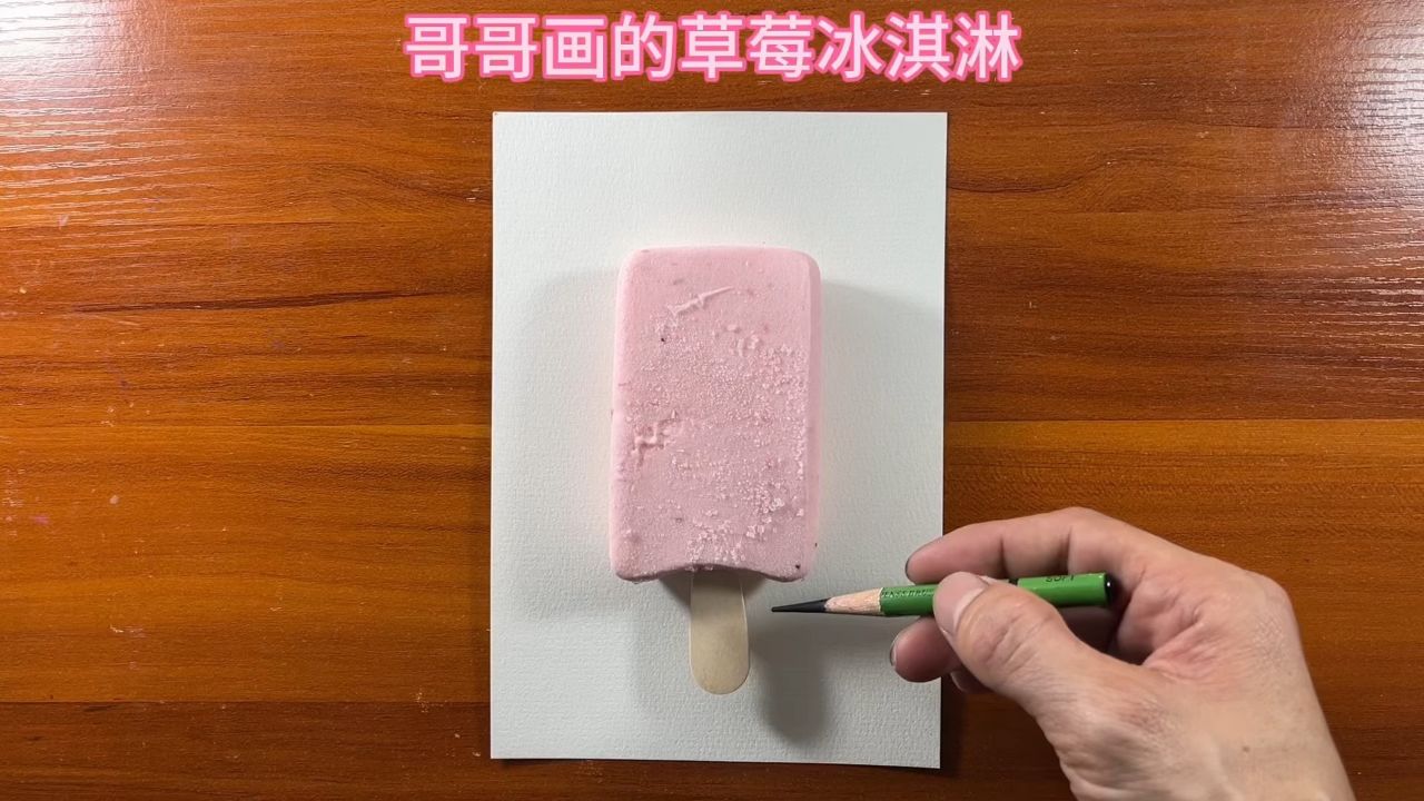 哥哥画的草莓冰淇淋