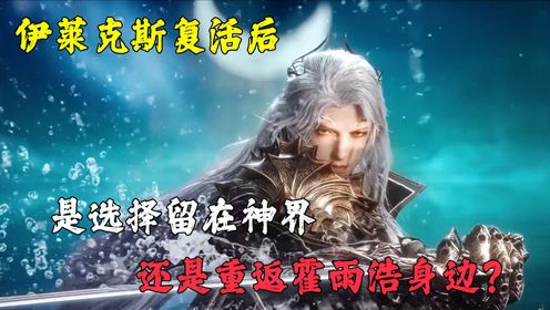 绝世唐门:伊莱克斯复活后,是留在神界,还是重返霍雨浩身边?_高清1080P在线观看平台_腾讯视频