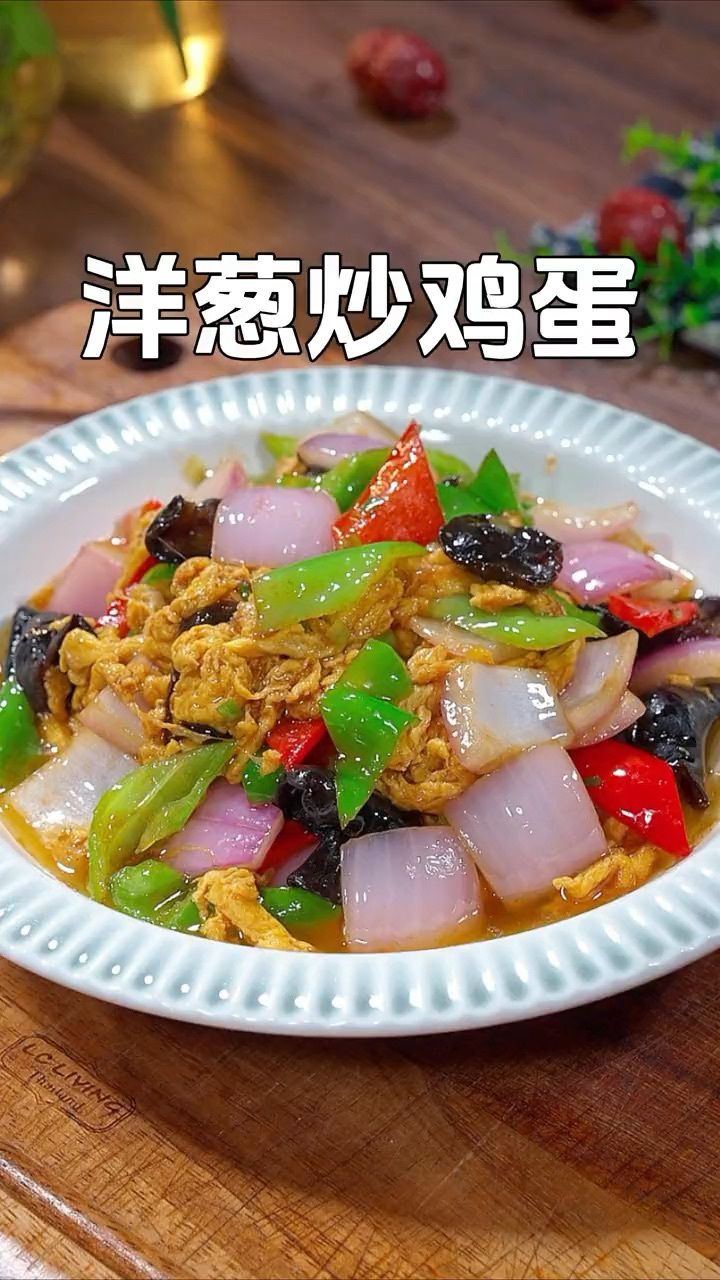 如果素菜有排名,那洋葱炒鸡蛋一定是最下饭的那道菜