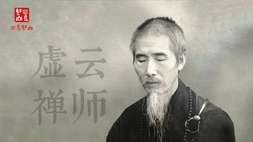虚云禅师|近代第一奇僧_高清1080P在线观看平台_腾讯视频