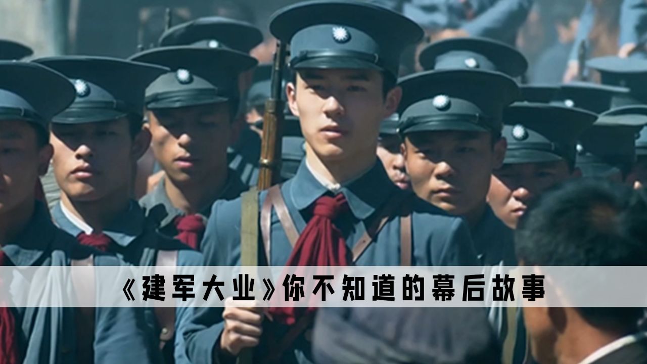 如果说建国大业是英才汇集，那建军大业就是群英荟萃了高清1080p在线观看平台腾讯视频 