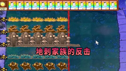 【植物大战僵尸】地刺家族的反击!_高清1080P在线观看平台_腾讯视频