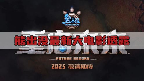2025年熊出没最新大，熊出没之重启未来终于来了，先导预告剧情透露！_高清