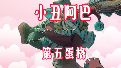 蛋仔派对第五蛋格小丑阿巴登场！提前爆料.技能解析_高清