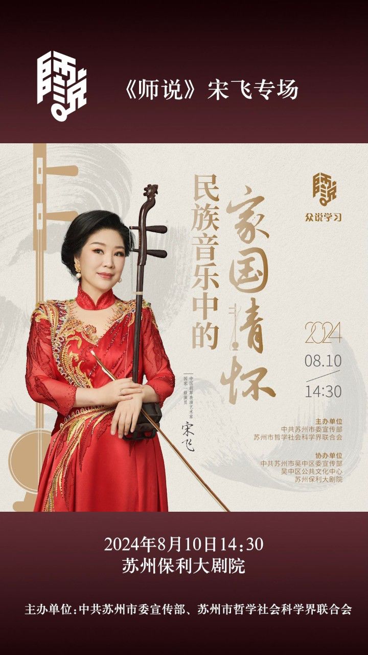 "二胡皇后"宋飞即将做客《师说》