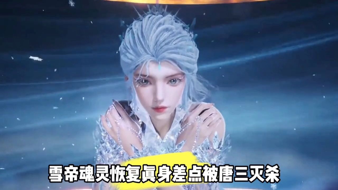 雪帝魂灵恢复真身差点被唐三灭杀