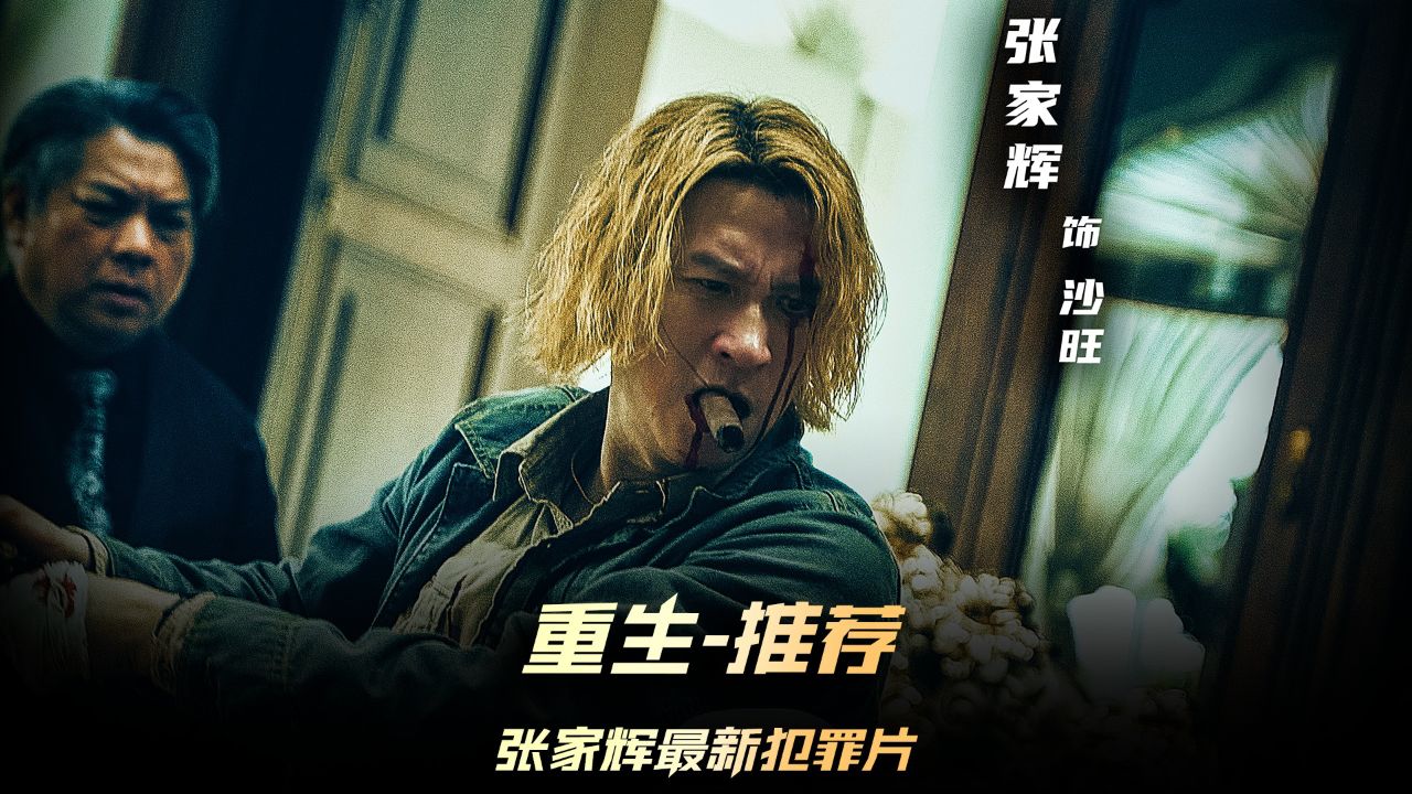 《重生》新片推荐,张家辉和阮经天最新犯罪片,辉哥演坏人那绝对到位#电影重生_高清1080P在线观看平台_腾讯视频