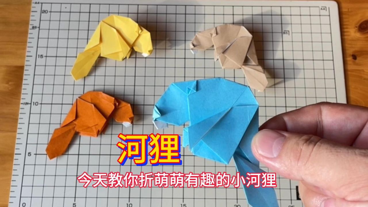 动物折纸手工大全河狸教程