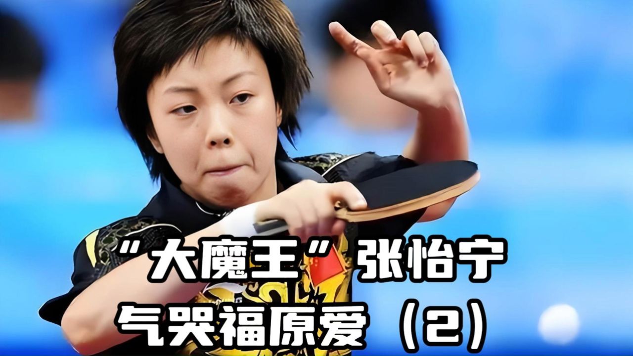 "大魔王"张怡宁 -演技拙劣,气哭福原爱,狂到没边还让人心服口服(2)