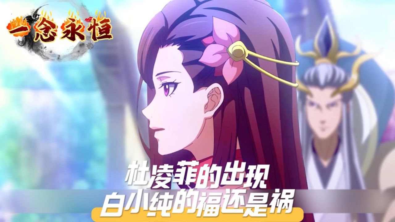 《一念永恒》杜凌菲的出现,白小纯的福还是祸?