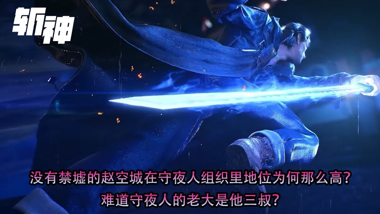 斩神:没有禁墟的赵空城在守夜人组织里地位为何那么高?难道守夜人的老大是他三叔?_高清1080P在线观看平台_腾讯视频