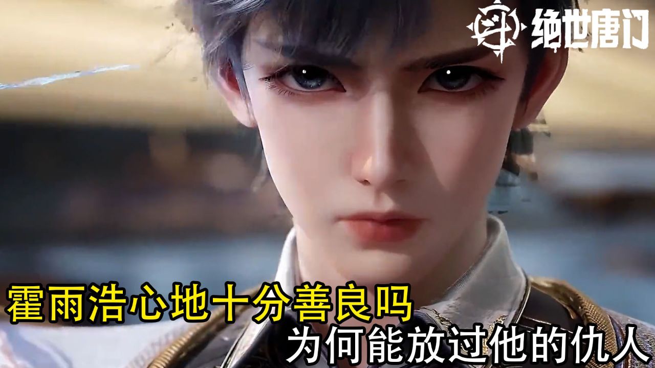 绝世唐门:霍雨浩心地十分善良吗?为何能放过他的仇人?_腾讯视频