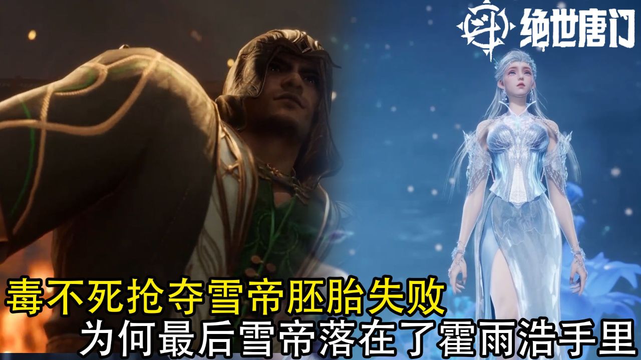 绝世唐门：毒不死抢夺雪帝胚胎失败，为何最后雪帝落在了霍雨浩手里?_高清1080P在线观看平台_腾讯视频