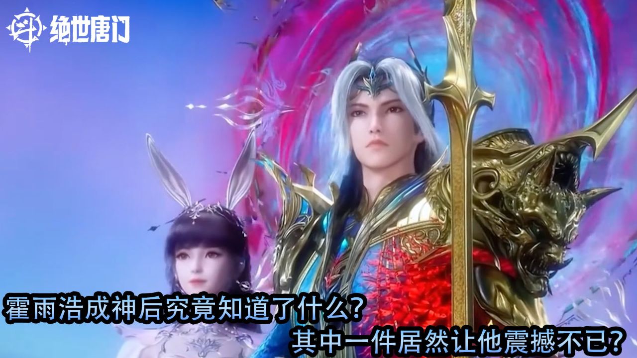 斗罗大陆2绝世唐门:霍雨浩成神后究竟知道了什么?其中一件居然让他震撼不已?_高清1080P在线观看平台_腾讯视频