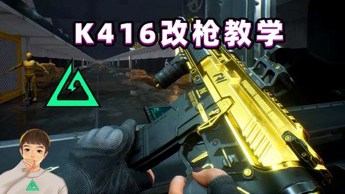 1分钟教你改好T0武器K416，近战稳压无后座力！_高清1080P在线观看平台_腾讯视频