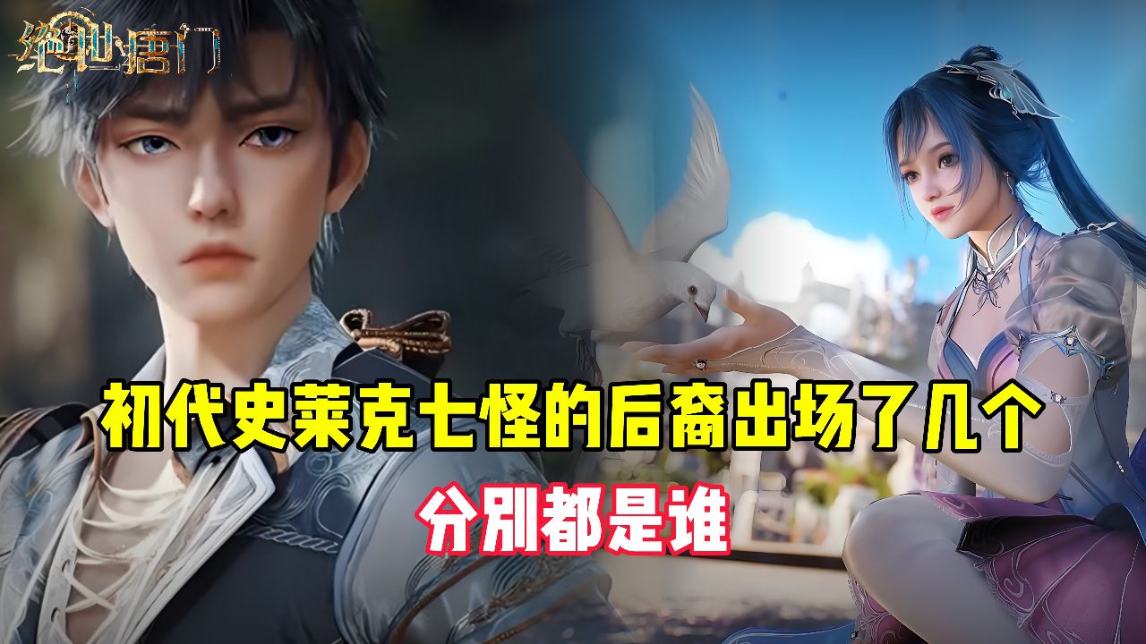 绝世唐门:初代史莱克七怪的后裔出场了几个?分别都是谁?_高清1080P在线观看平台_腾讯视频