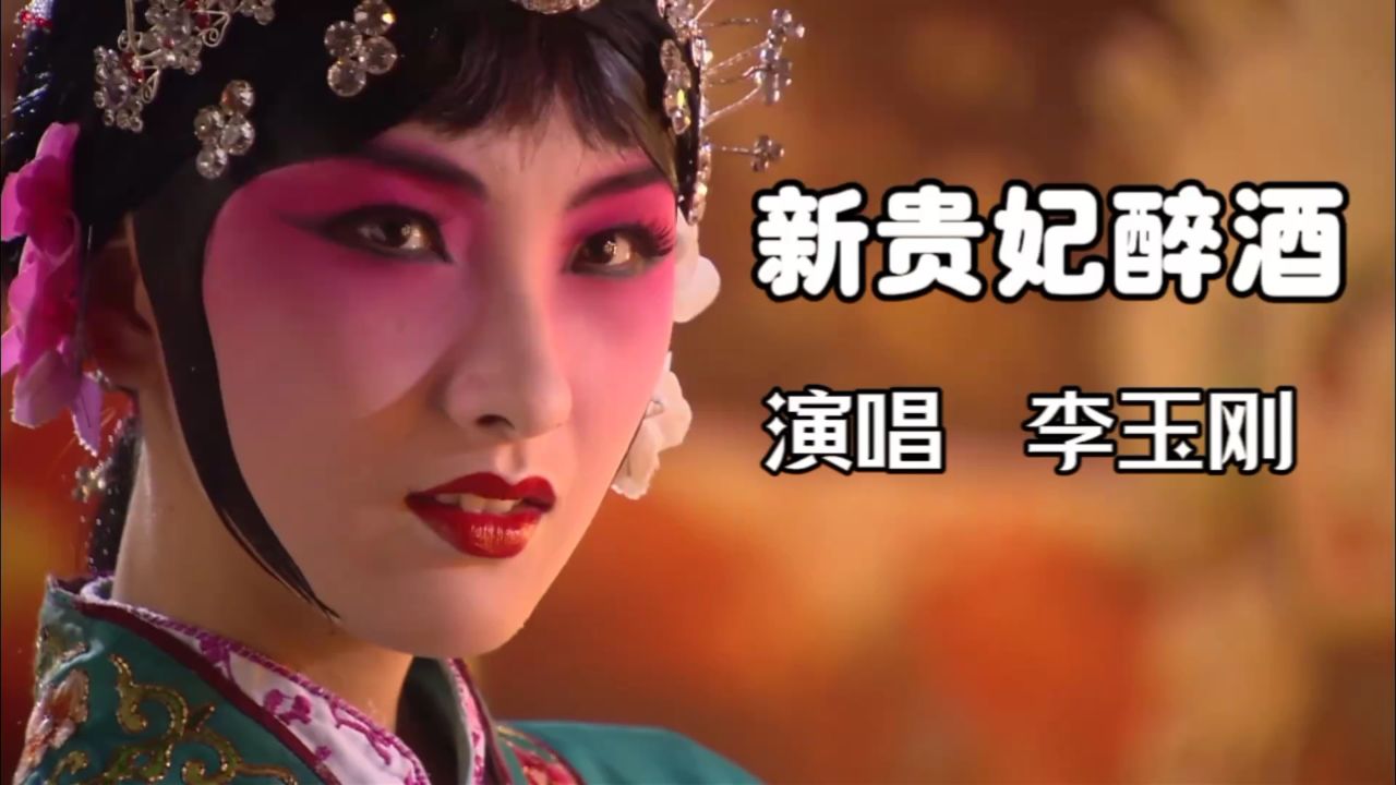 李玉刚演唱《新贵妃醉酒》