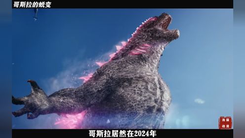 《无敌哥斯拉蜕变历史》_高清1080P在线观看平台_腾讯视频