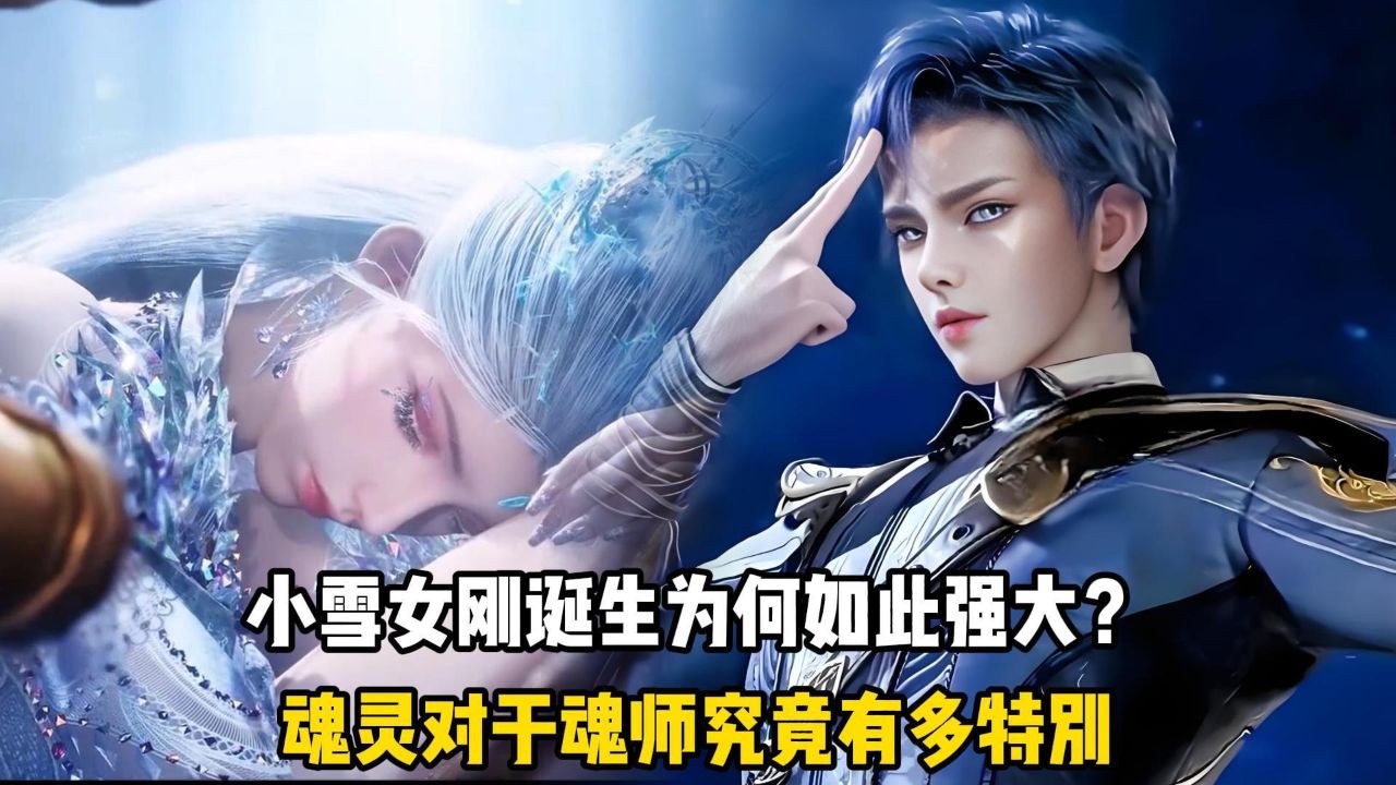 斗罗2绝世唐门原著:小雪女刚诞生为何如此强大?魂灵对于魂师究竟有多特别?_高清1080P在线观看平台_腾讯视频