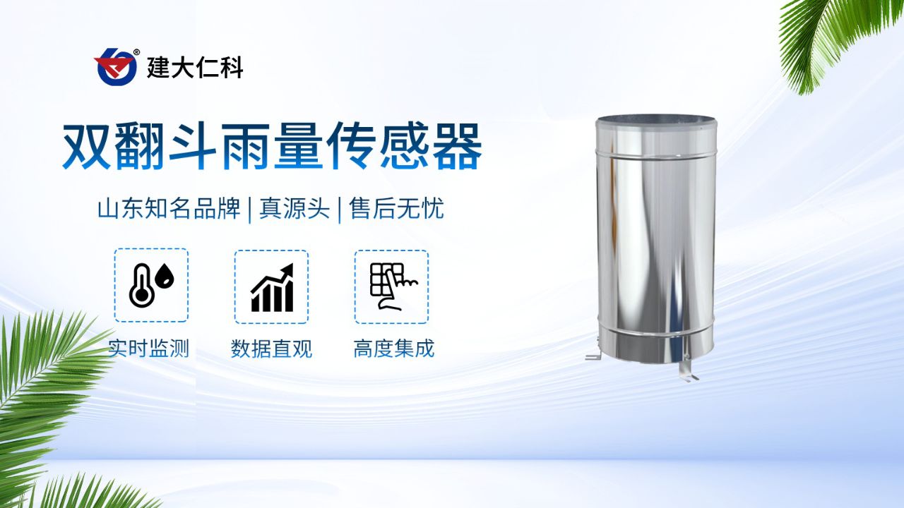 精准捕捉每滴降水 —— 双翻斗雨量传感器