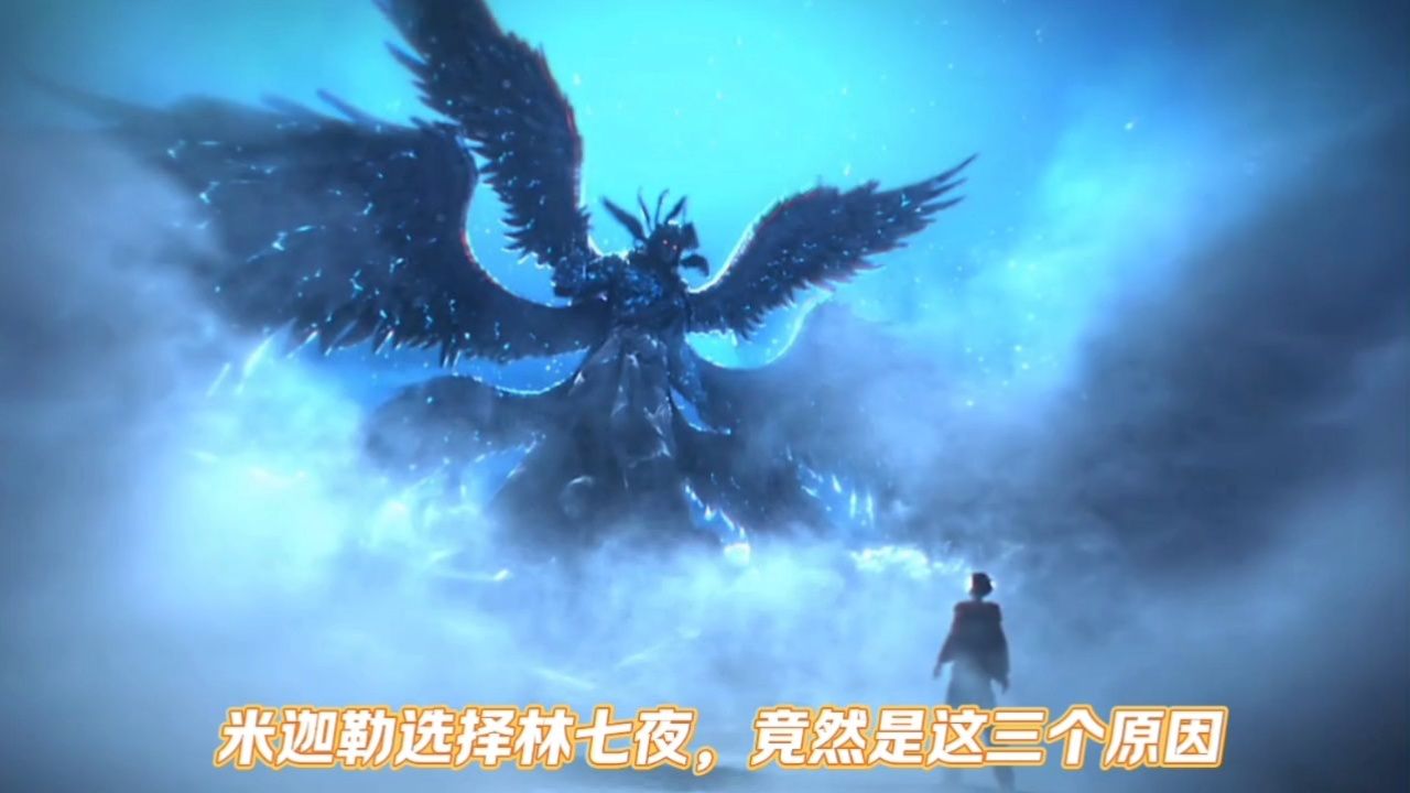 米迦勒选择林七夜,竟然是这三个原因